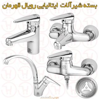 شیرآلات ایتالیایی رویال قهرمان