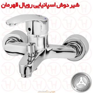 شیر دوش اسپانیایی رویال قهرمان