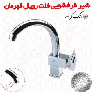 شیر ظرفشویی علم گرد فلت رویال قهرمان