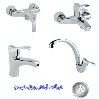 شیرآلات آبشار جدید قهرمان