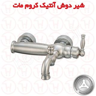 شیر دوش آنتیک کروم مات قهرمان