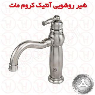 شیر روشویی آنتیک کروم مات قهرمان