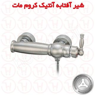 شیر آفتابه آنتیک کروم مات قهرمان