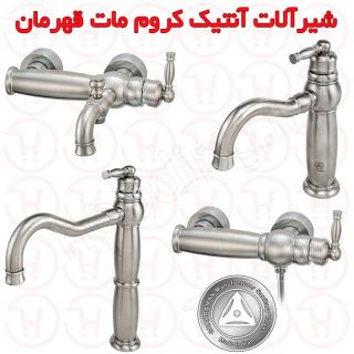 ست شیرالات آنتیک کروم مات قهرمان