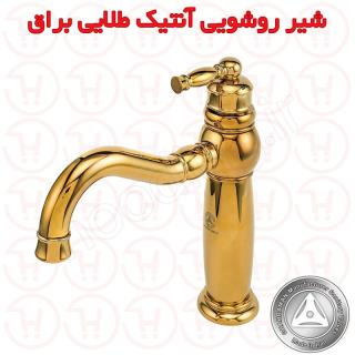 شیر روشویی آنتیک طلایی قهرمان