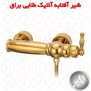 شیر آفتابه آنتیک طلایی قهرمان