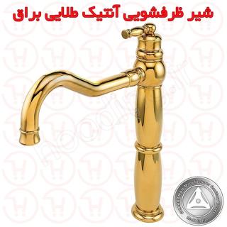 شیر ظرفشویی آنتیک طلایی قهرمان