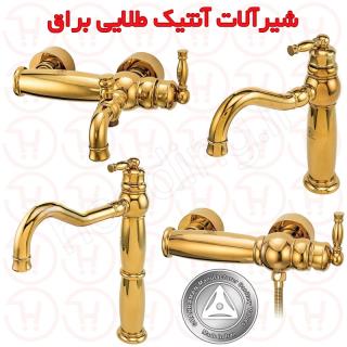 ست شیرالات آنتیک طلایی قهرمان