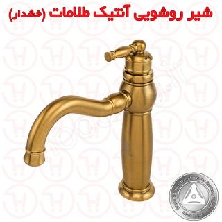 شیر روشویی آنتیک طلامات خشدار قهرمان