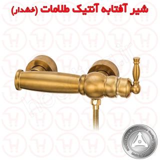 شیر آفتابه آنتیک طلامات خشدار قهرمان