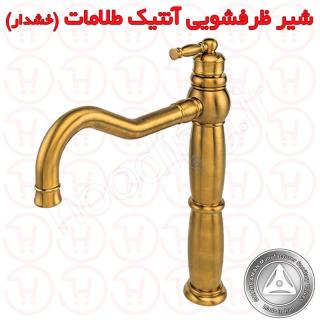 شیر ظرفشویی آنتیک طلامات خشدار قهرمان