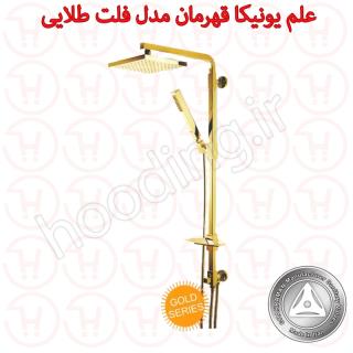 یونیکا فلت طلایی قهرمان