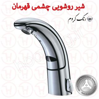 شیر روشویی چشمی قهرمان