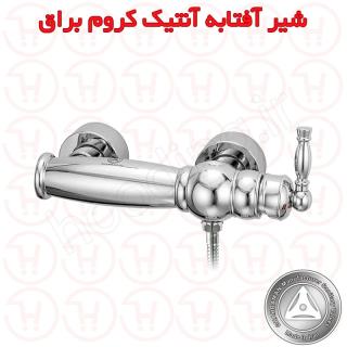 شیر آفتابه آنتیک کروم براق قهرمان