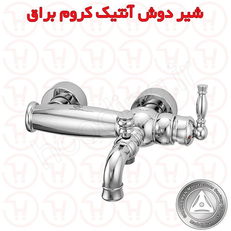 شیر دوش آنتیک کروم براق قهرمان