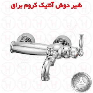 شیر روشویی آنتیک کروم براق قهرمان