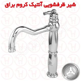 شیر ظرفشویی آنتیک کروم براق قهرمان