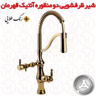 شیر ظرفشویی دو منظوره آنتیک طلایی قهرمان