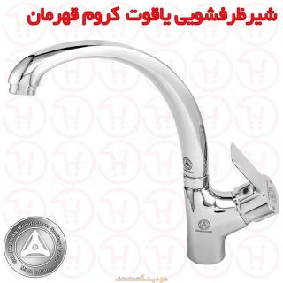شیر ظرفشویی یاقوت کروم قهرمان