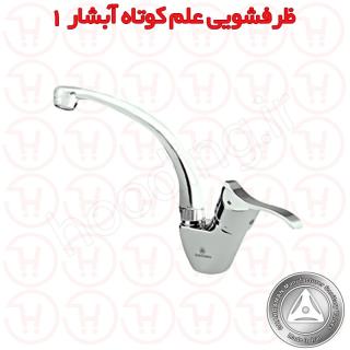 شیر ظرفشویی علم کوتاه آبشار 1 قهرمان