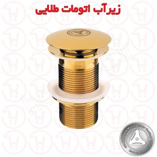 زیرآب اتومات طلایی قهرمان