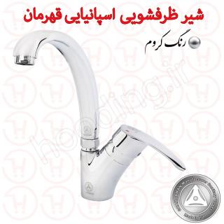 شیر ظرفشویی قهرمان مدل اسپانیایی