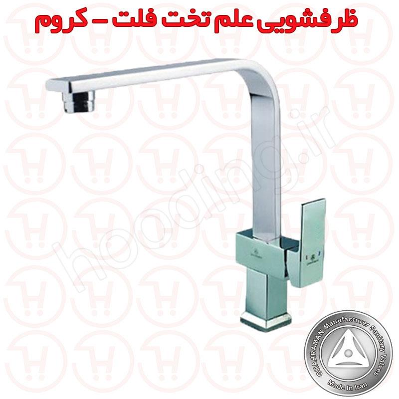 شیر ظرفشویی علم تخت فلت قهرمان