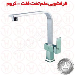 شیر ظرفشویی علم تخت فلت قهرمان