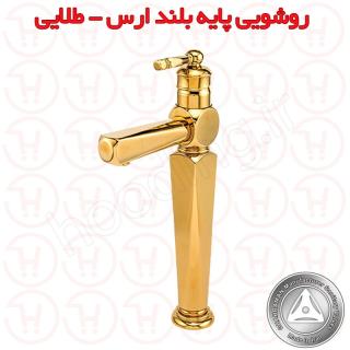 شیر روشویی بلند ارس طلایی قهرمان
