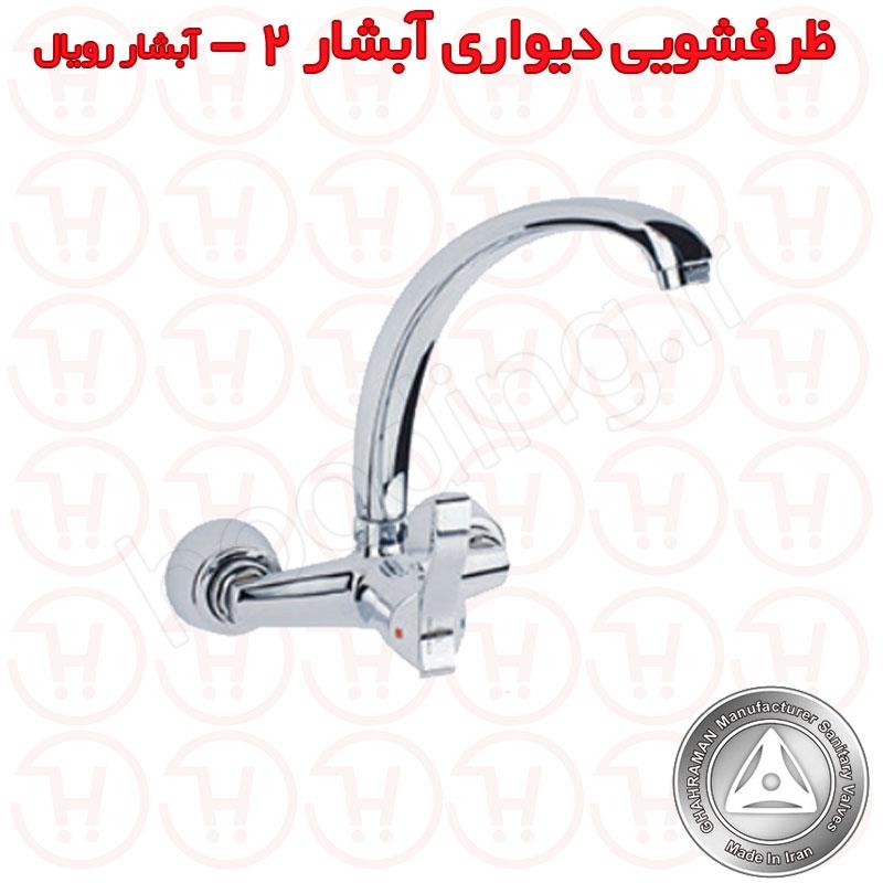 شیر ظرفشویی دیواری آبشار جدید قهرمان