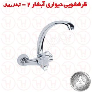 شیر ظرفشویی دیواری آبشار جدید قهرمان