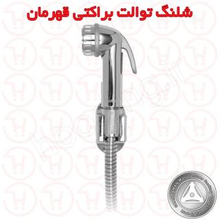 شلنگ توالت براکتی قهرمان