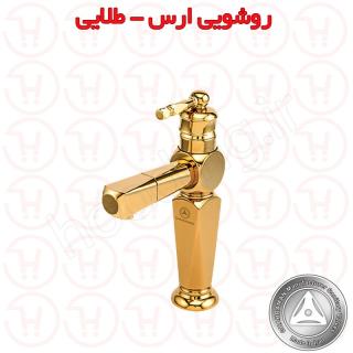 شیر روشویی ارس طلایی قهرمان