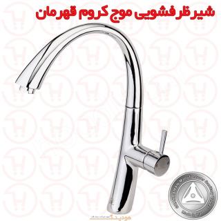 شیر ظرفشویی موج قهرمان