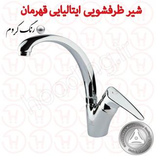 شیر ظرفشویی قهرمان مدل ایتالیایی