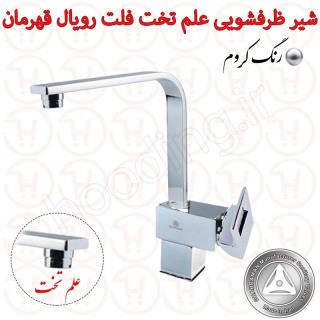 شیر ظرفشویی علم تخت فلت رویال قهرمان