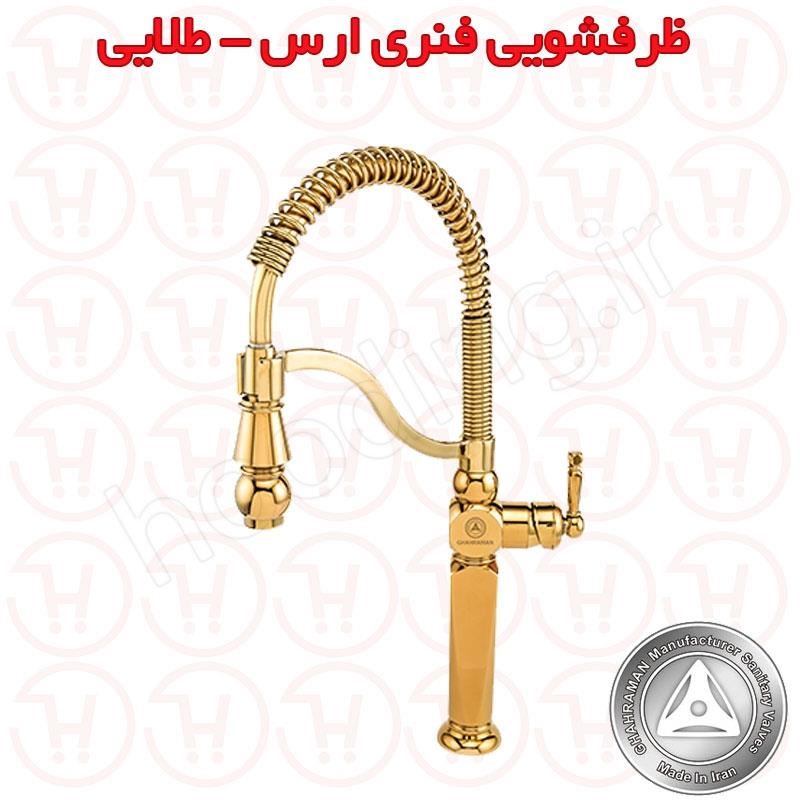 شیر ظرفشویی فنری ارس طلایی قهرمان