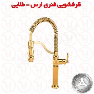 شیر ظرفشویی فنری ارس طلایی قهرمان
