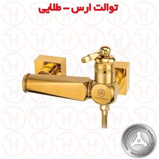 شیر توالت ارس طلایی قهرمان