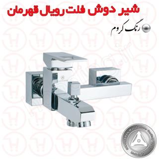 شیر دوش فلت رویال قهرمان