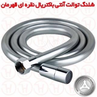 شلنگ توالت آنتی باکتریال نقره ای قهرمان