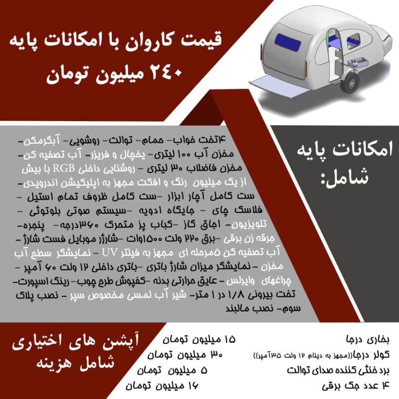 کاروان ۴نفره بهکمپر