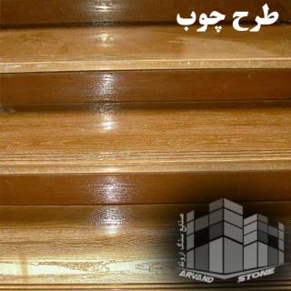 سنگ فرش خیز پله طرح چوب