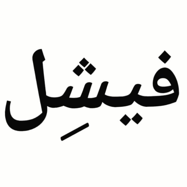 لوگوی مبل فیشل