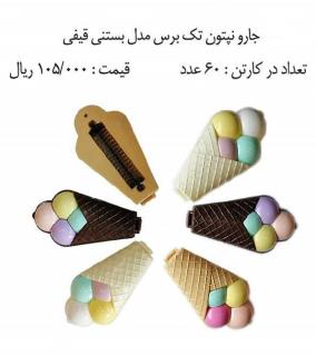 جارو نپتون مدل بستنی قیفی