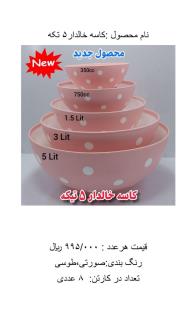 کاسه خالدار 5 تکه