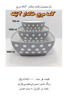 کاسه مربع خالدار 3 تکه