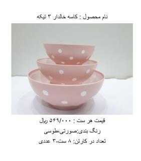 کاسه خالدار 3 تکه