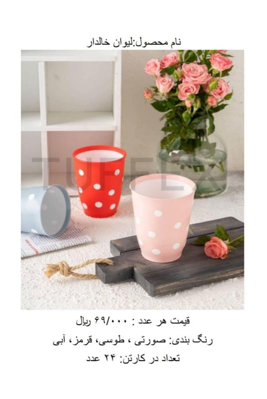 لیوان خالدار