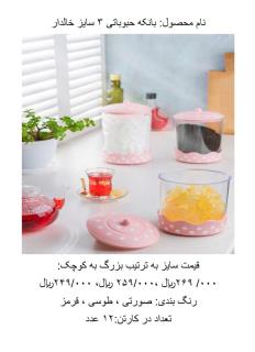 بانکه حبوباتی 3 سایز خالدار